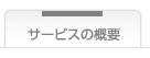�T�|�[�g�T�[�r�X�̊T�v