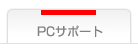 PC�T�|�[�g