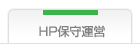 HP�ێ�^�c