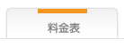 料金表