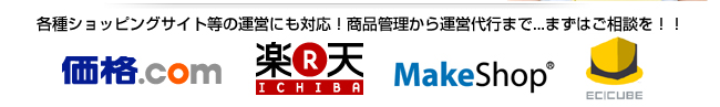 各種ショッピングサイト（価格コム、楽天市場等）の運営にも対応！商品管理から運営代行まで...まずはご相談を！！